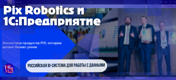 Pix Robotics и 1С:Предприятие. Российская BI-система для работы с данными