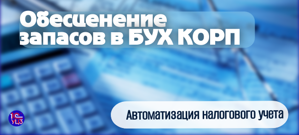 Обесценение запасов в БУХ КОРП