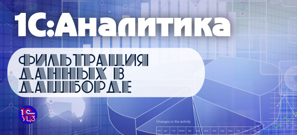 10. 1С:Аналитика – Новый фильтр в дашборде
