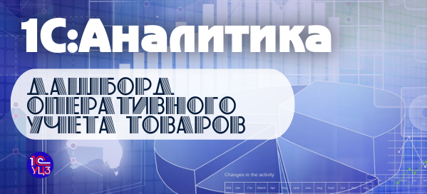4. 1С:Аналитика – Создаем дашборд оперативного учета товаров