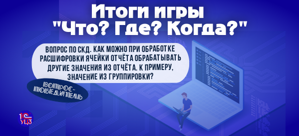 СКД. Обработка других значений отчета при обработке расшифровки ячейки отчета