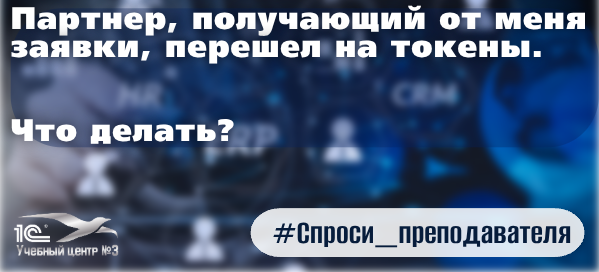 Партнер, получающий от меня заявки, перешел на токены. Что делать?