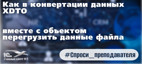 Как в конвертации данных XDTO вместе с объектом перегрузить данные файла