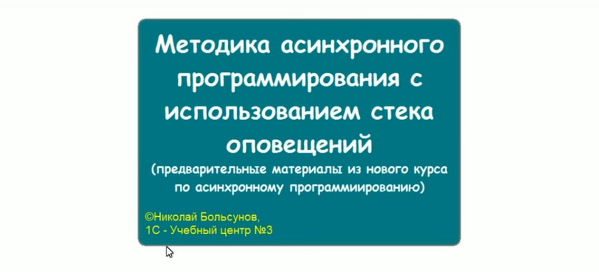 Асинхронное программирование - стек оповещений, часть 1