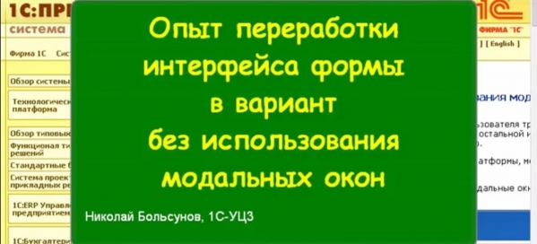 Опыт переработки интерфейса формы в вариант без использования модальных окон, часть 1