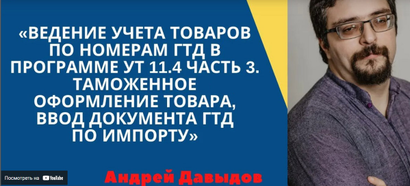 Ведение учета товаров по номерам ГТД в программе УТ 11 4 ЧАСТЬ 3, таможенное оформление товаров