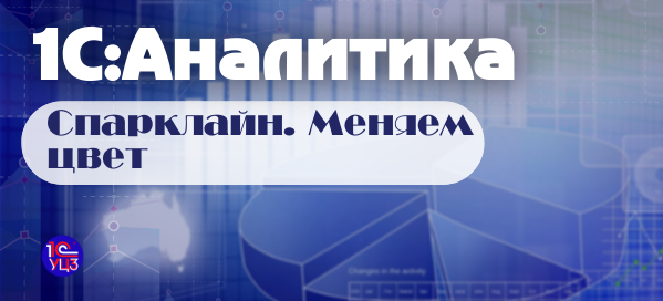21. 1С:Аналитика — Спарклайн. Меняем цвет