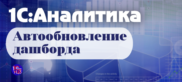 25. 1С:Аналитика — Автообновление дашборда