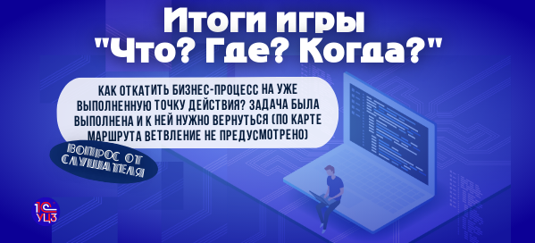 Как откатить бизнес-процесс на уже выполненную точку действия?