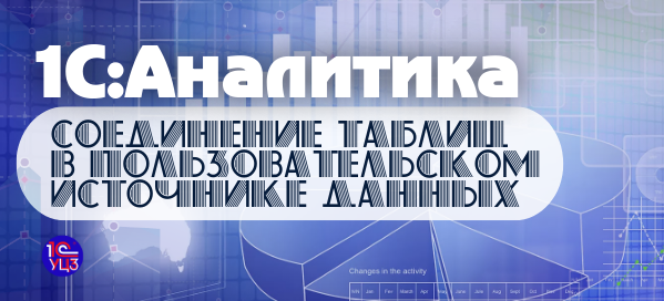 15. 1С:Аналитика – Соединение таблиц в пользовательском источнике данных