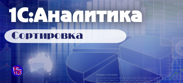 19. 1С:Аналитика – Возможности сортировки