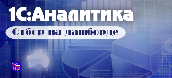 20. 1С:Аналитика – Отбор на дашборде
