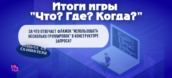 Флажок Использовать несколько группировок в конструкторе запроса