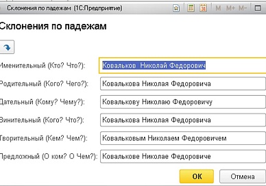 Иванов, Иванова, Иванову… Использование подсистемы «Склонение представлений объектов»