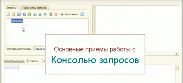 Использование консоли запросов в 1С:Предприятии 8.2
