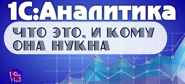 1. 1С:Аналитика – Что это, и кому она нужна