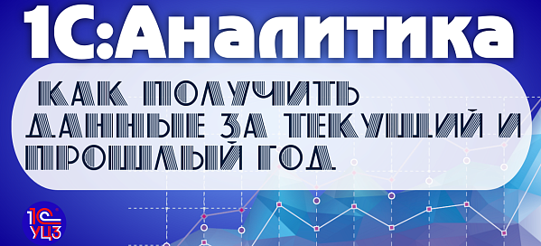3. 1С:Аналитика – Как получить данные за текущий и прошлый год