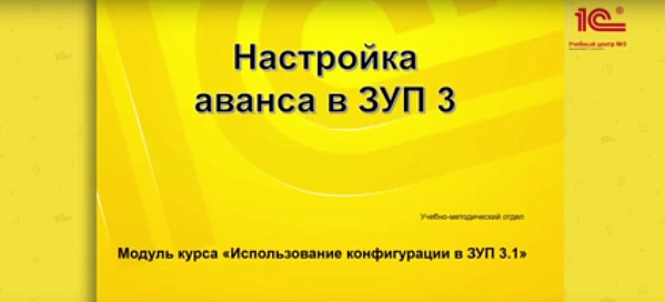 Способы настройки аванса в «1С:Зарплата и управление персоналом» ред. 3
