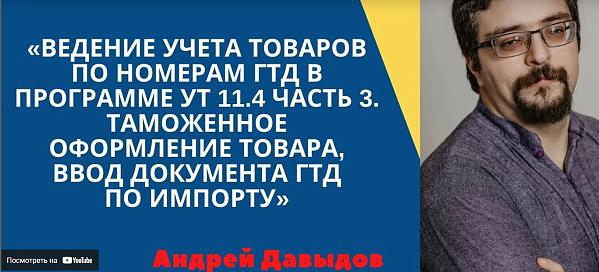 Ведение учета товаров по номерам ГТД в программе УТ 11 4 ЧАСТЬ 3, таможенное оформление товаров