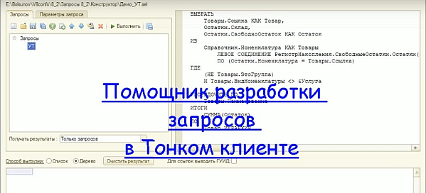 Запрос в Тонком клиенте