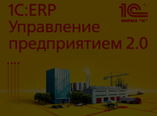 Бюджетирование в прикладном решении "1С:ERP Управление предприятием 2"